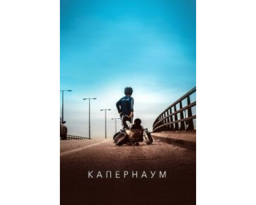 Капернаум смотреть онлайн Капернаум смотреть онлайн