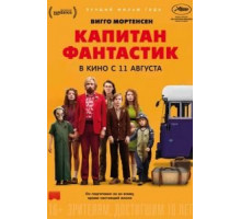 Капитан Фантастик (2016)