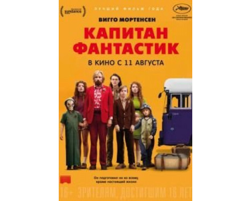   Капитан Фантастик  смотреть онлайн 