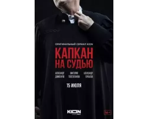 Капкан на судью 1 сезон   сериал 