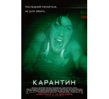 Карантин (2008)