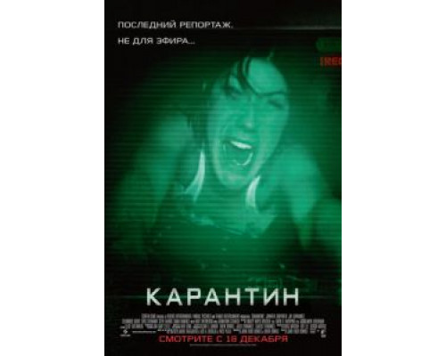 Карантин смотреть онлайн Карантин смотреть онлайн