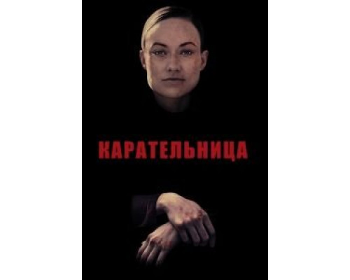 Карательница смотреть онлайн Карательница смотреть онлайн