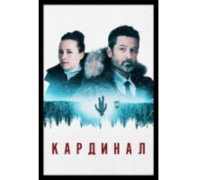 Кардинал 1-4 сезон  (2017)