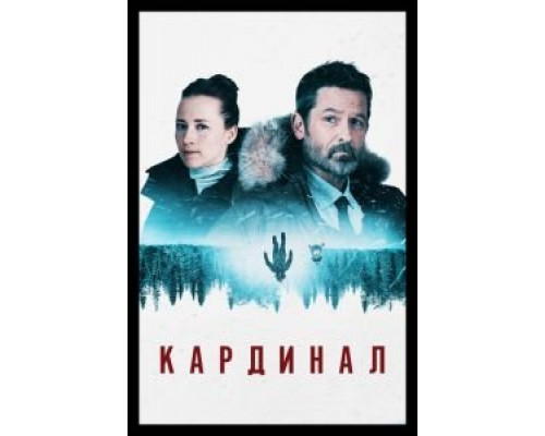 Кардинал 1-4 сезон смотреть онлайн Кардинал 1-4 сезон смотреть онлайн