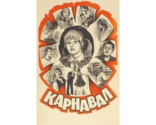 Карнавал смотреть онлайн Карнавал смотреть онлайн
