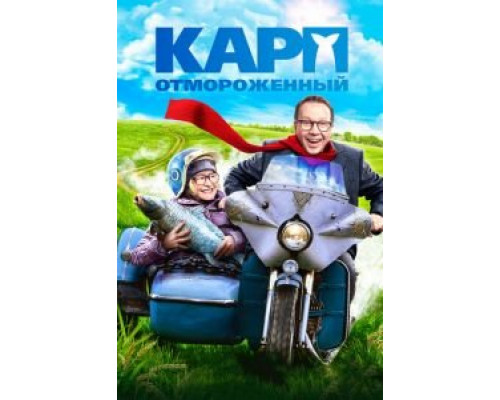 Карп отмороженный смотреть онлайн Карп отмороженный смотреть онлайн