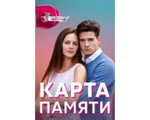 Карта памяти 1 сезон сериал Карта памяти 1 сезон сериал