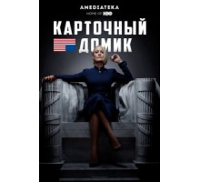 Карточный домик 1-6 сезон  (2013)