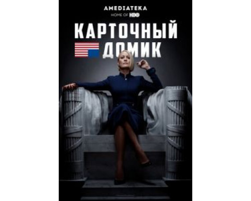 Карточный домик 1-6 сезон   сериал 