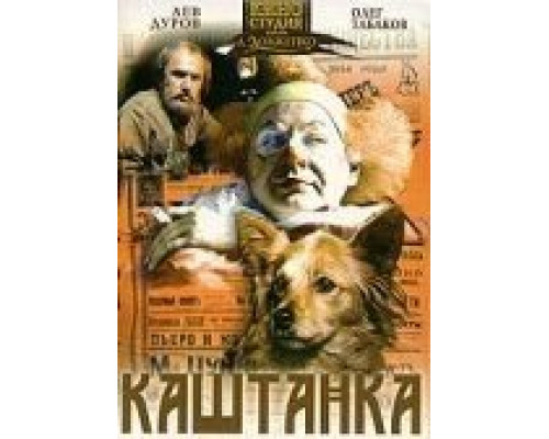 Каштанка смотреть онлайн Каштанка смотреть онлайн