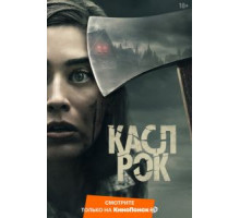 Касл-Рок 1-2 сезон  (2018)