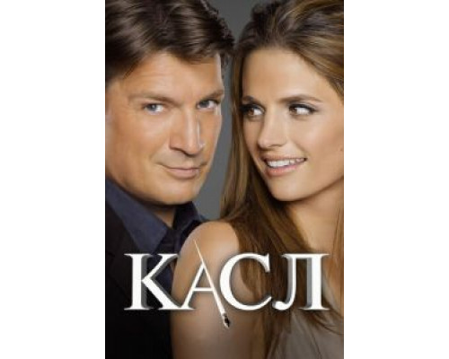 Касл 1-8 сезон смотреть онлайн Касл 1-8 сезон смотреть онлайн