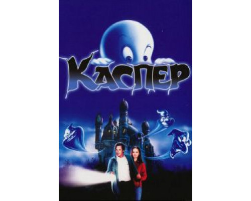 Каспер смотреть онлайн Каспер смотреть онлайн