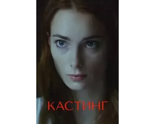 Кастинг 1-2 сезон сериал Кастинг 1-2 сезон сериал