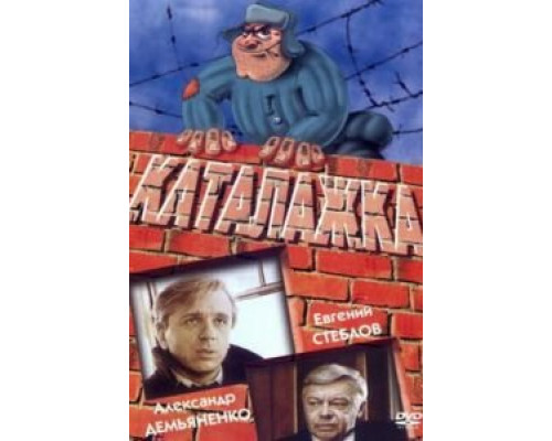 Каталажка смотреть онлайн Каталажка смотреть онлайн