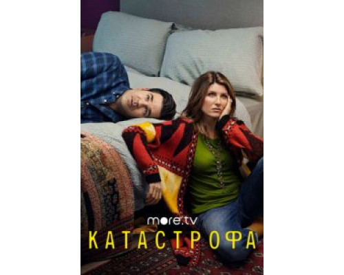 Катастрофа 1-4 сезон смотреть онлайн Катастрофа 1-4 сезон смотреть онлайн