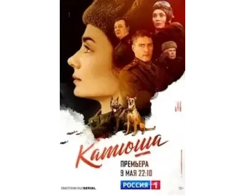 Катюша 1 сезон  сериал 