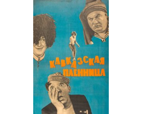 Кавказская пленница, или Новые приключения Шурика смотреть онлайн Кавказская пленница, или Новые приключения Шурика смотреть онлайн
