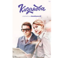 Казанова 1-2 сезон  (2020)