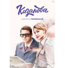 Казанова 1-2 сезон  (2020)
