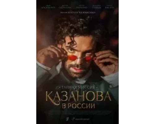 Казанова в России 1 сезон   сериал 
