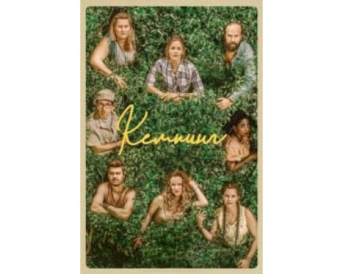 Кемпинг 1 сезон сериал Кемпинг 1 сезон сериал