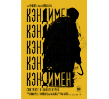 Кэндимен (2021)