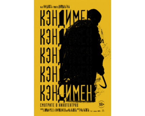 Кэндимен смотреть онлайн Кэндимен смотреть онлайн