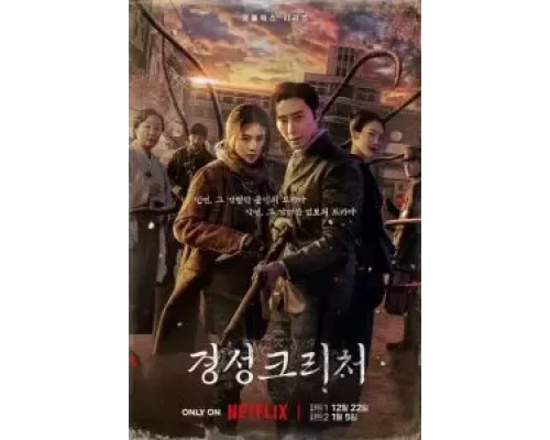 Кёнсонское существо 1-2 сезон сериал Кёнсонское существо 1-2 сезон сериал