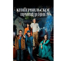 Кентервильское привидение 1 сезон  (2021)