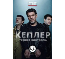 Кеплер теряет контроль 1 сезон  (2018)