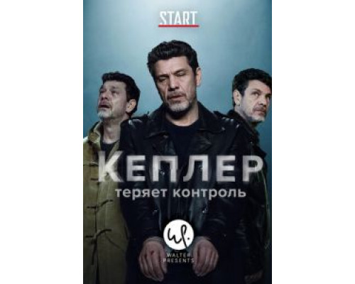 Кеплер теряет контроль 1 сезон смотреть онлайн Кеплер теряет контроль 1 сезон смотреть онлайн