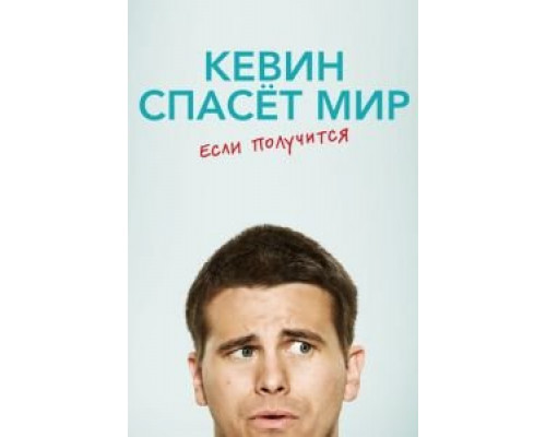 Кевин спасёт мир. Если получится 1 сезон   сериал 