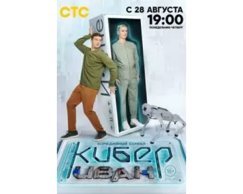 Кибер Иван 1 сезон   сериал 