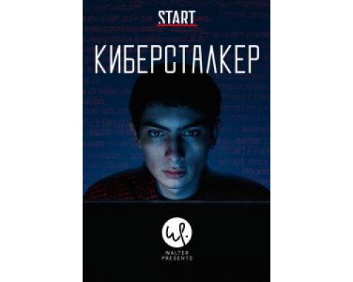 Киберсталкер 1-2 сезон   сериал 