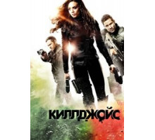 Киллджойс 1-5 сезон  (2015)