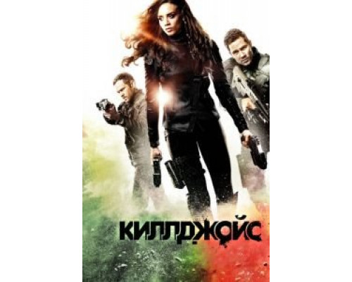 Киллджойс 1-5 сезон смотреть онлайн Киллджойс 1-5 сезон смотреть онлайн