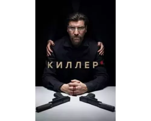 Киллер 1 сезон   сериал 