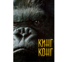 Кинг Конг (2005)