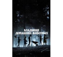 Кладбище домашних животных (2019)