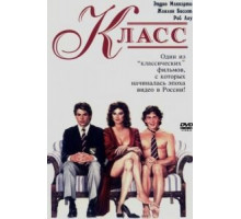 Класс (1983)