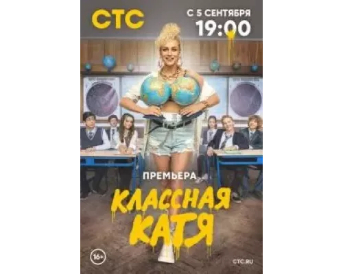 Классная Катя 1 сезон   сериал 