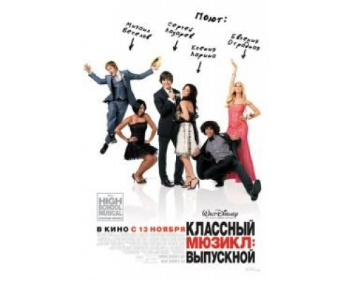 Классный мюзикл 3: Выпускной смотреть онлайн Классный мюзикл 3: Выпускной смотреть онлайн