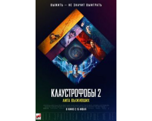 Клаустрофобы 2: Лига выживших смотреть онлайн Клаустрофобы 2: Лига выживших смотреть онлайн