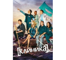 Клиника 1-9 сезон (2001)