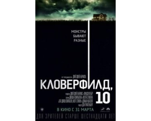 Кловерфилд, 10 смотреть онлайн Кловерфилд, 10 смотреть онлайн