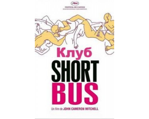 Клуб «Shortbus» смотреть онлайн Клуб «Shortbus» смотреть онлайн