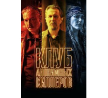 Клуб анонимных киллеров (2019)