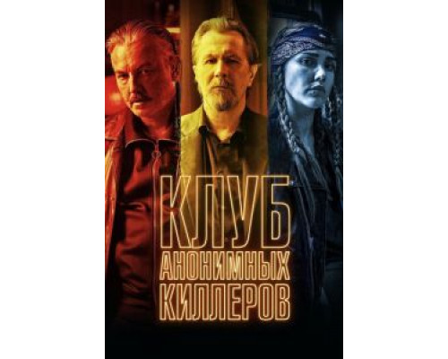 Клуб анонимных киллеров смотреть онлайн Клуб анонимных киллеров смотреть онлайн